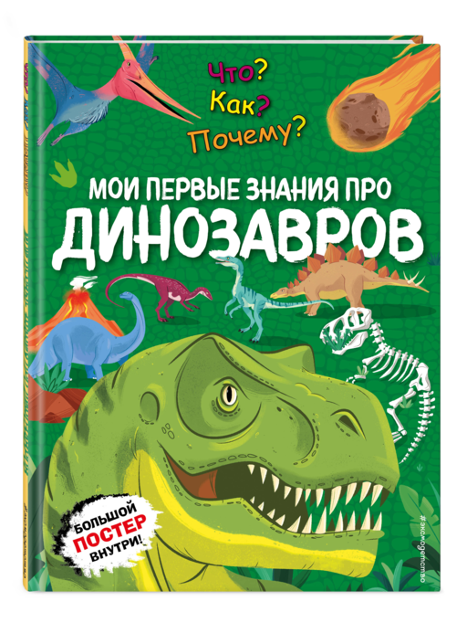 Что? Как? Почему? Мои первые знания про ДИНОЗАВРОВ (с постером)