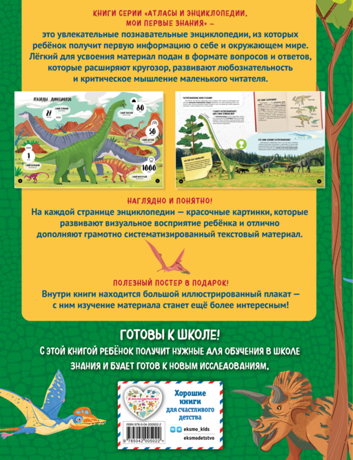 Что? Как? Почему? Мои первые знания про ДИНОЗАВРОВ (с постером)