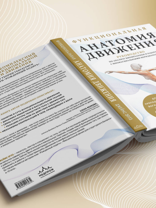 Функциональная анатомия движения. Руководство по анализу биомеханики и работе с миофасциальными меридианами
