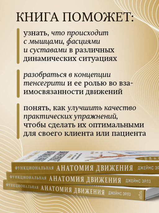Функциональная анатомия движения. Руководство по анализу биомеханики и работе с миофасциальными меридианами