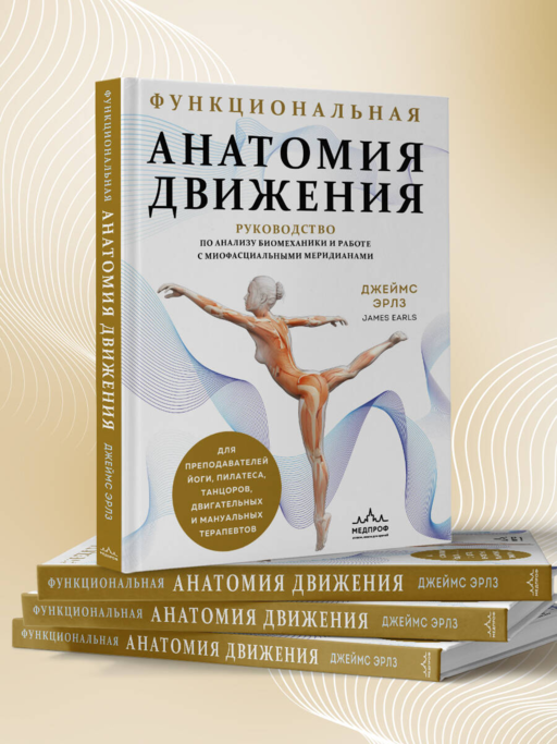 Функциональная анатомия движения. Руководство по анализу биомеханики и работе с миофасциальными меридианами