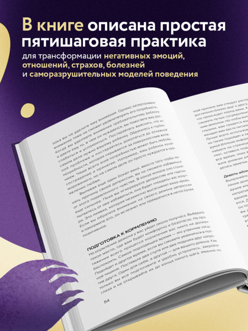 Накорми своих демонов. Практика для разрешения внутренних конфликтов