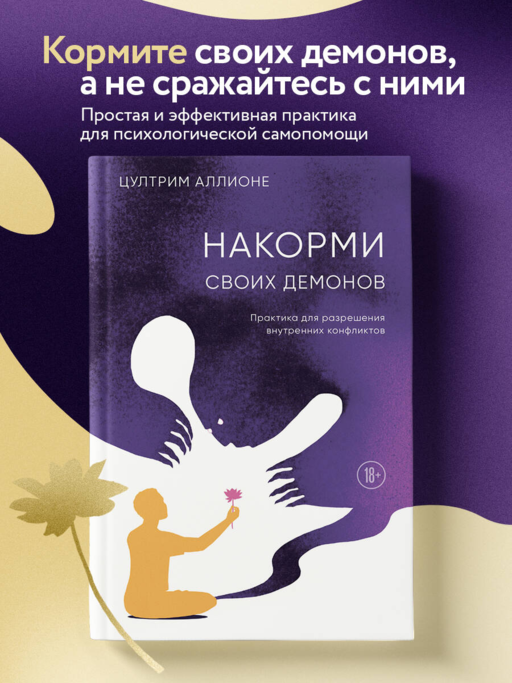 Şeytanlarını Besle. İç Çatışmaların Çözümü için Pratik