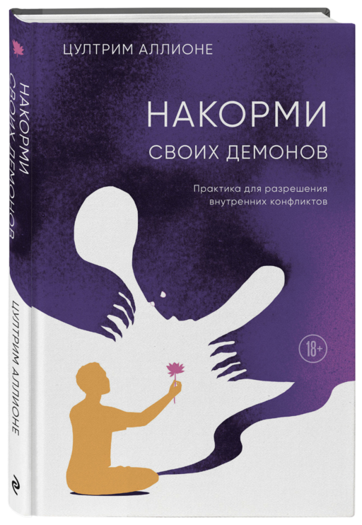Накорми своих демонов. Практика для разрешения внутренних конфликтов