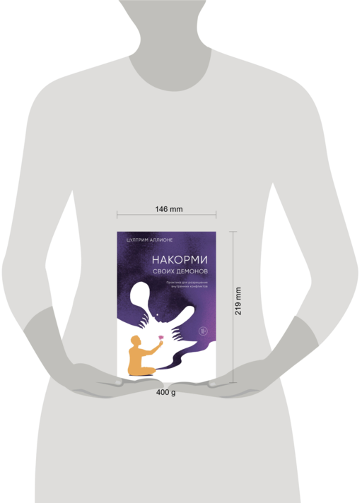 Накорми своих демонов. Практика для разрешения внутренних конфликтов