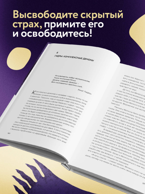 Накорми своих демонов. Практика для разрешения внутренних конфликтов