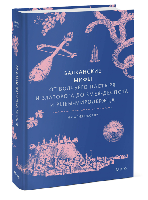 Балканские мифы. От Волчьего пастыря и Златорога до Змея-Деспота и рыбы-миродержца