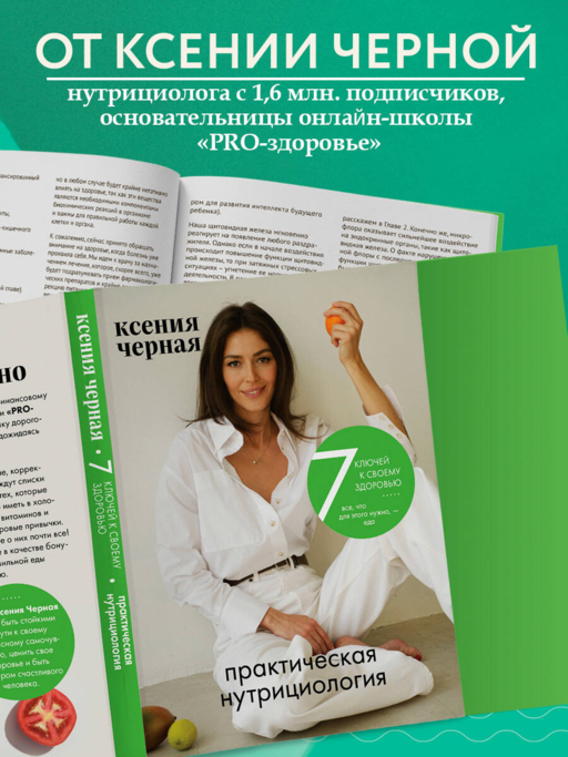 7 ключей к своему здоровью. Практическая нутрициология (новое оформление)