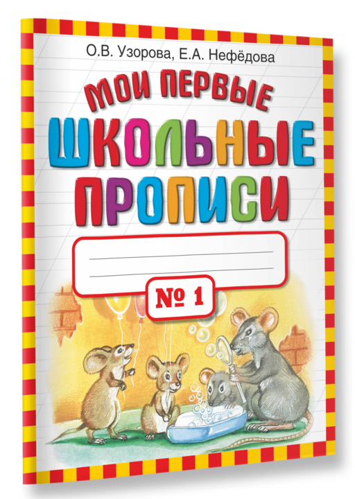 Мои первые школьные прописи. В 4 ч. Ч. 1