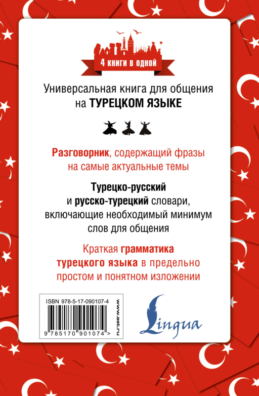 Турецкий язык. 4 книги в одной: разговорник, турецко-русский словарь, русско-турецкий словарь, грамматика