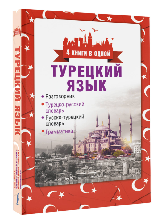 Турецкий язык. 4 книги в одной: разговорник, турецко-русский словарь, русско-турецкий словарь, грамматика