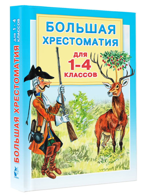 Большая хрестоматия для 1-4 классов