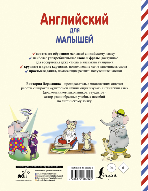 Английский для малышей (4-6 лет)