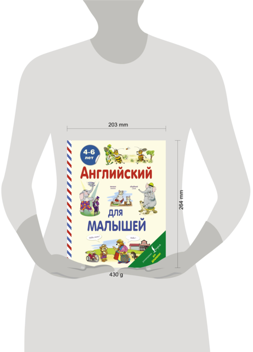 Английский для малышей (4-6 лет)
