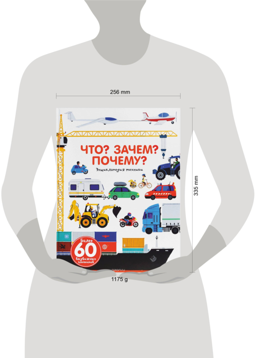 Что? Зачем? Почему? Энциклопедия техники