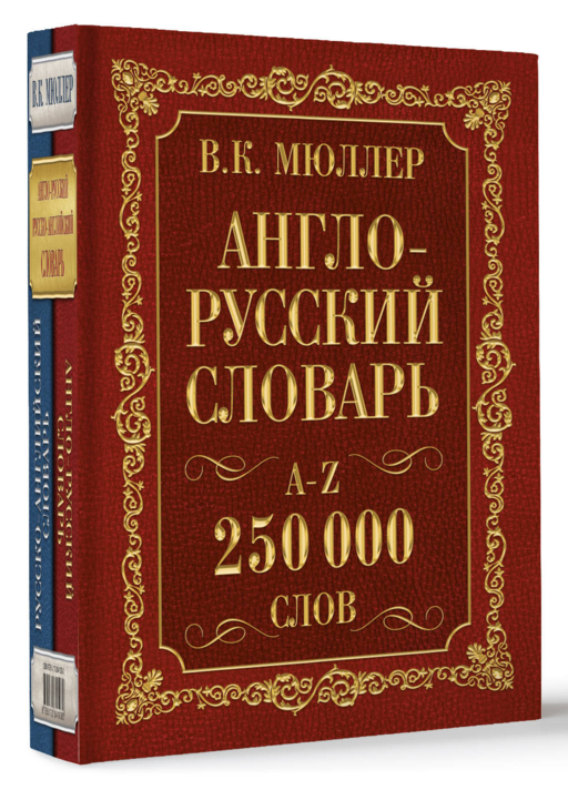 Англо-русский. Русско-английский словарь. 250000 слов