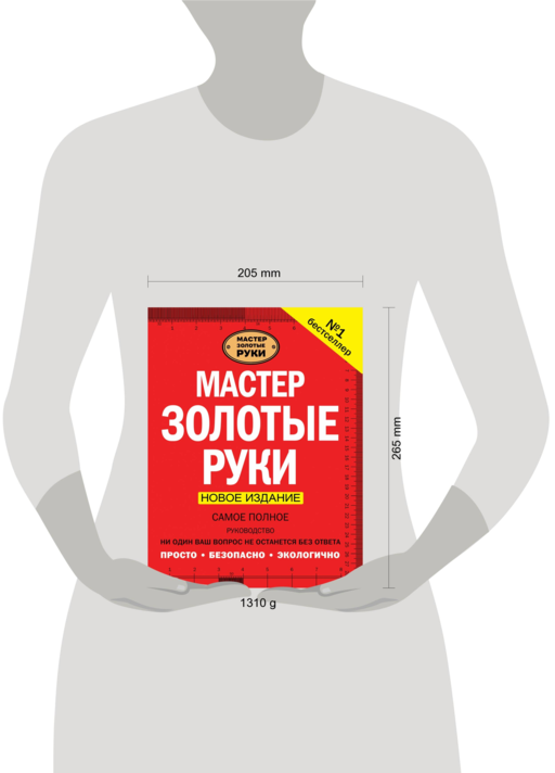 Мастер золотые руки. Самое полное руководство . Новое издание