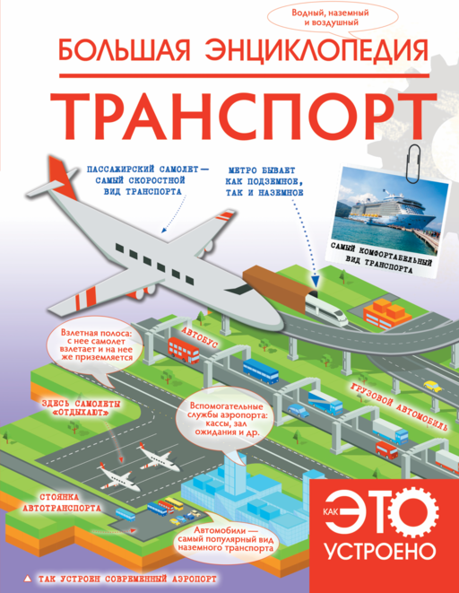 Большая энциклопедия. Транспорт