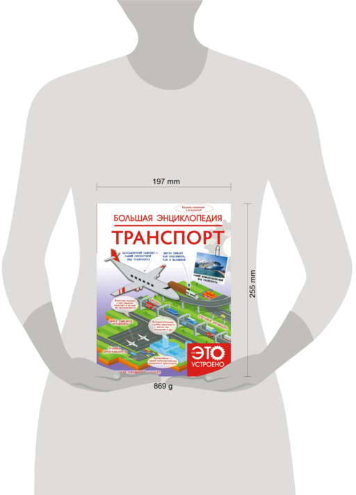 Большая энциклопедия. Транспорт