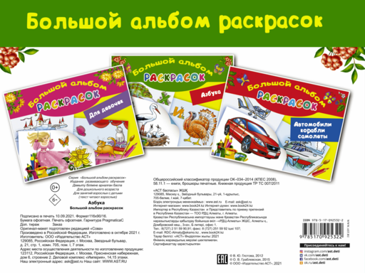 Азбука. Большой альбом раскрасок