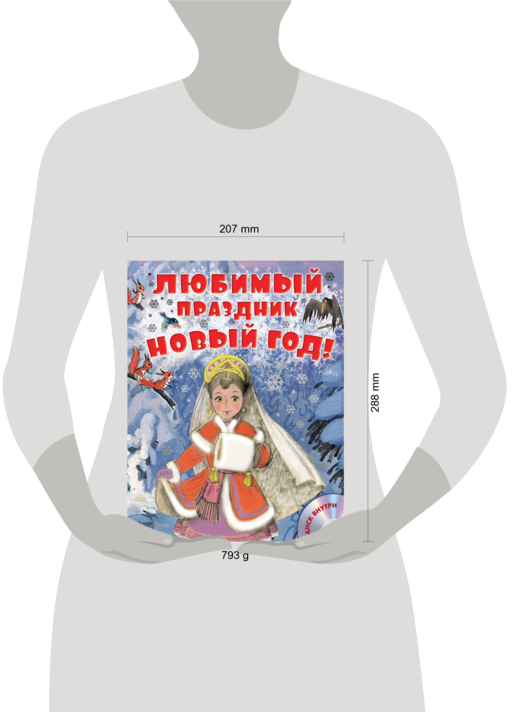 Любимый праздник Новый год! + CD