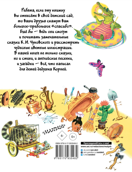 Чуковский Все сказки К. Чуковского. Читают ребята из детского сада(2-ое издание)