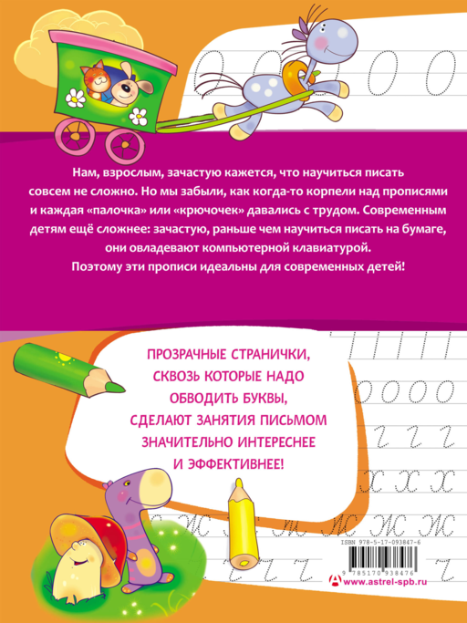 АЗБУКА. Учим и пишем буквы