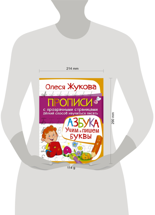 АЗБУКА. Учим и пишем буквы