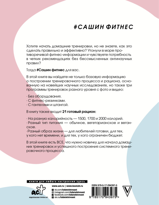 #Сашин фитнес. Домашние тренировки и питание