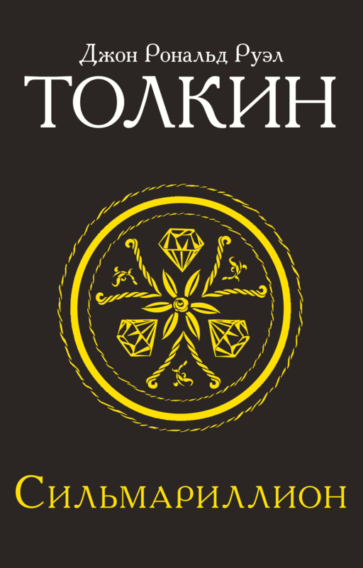Сильмариллион