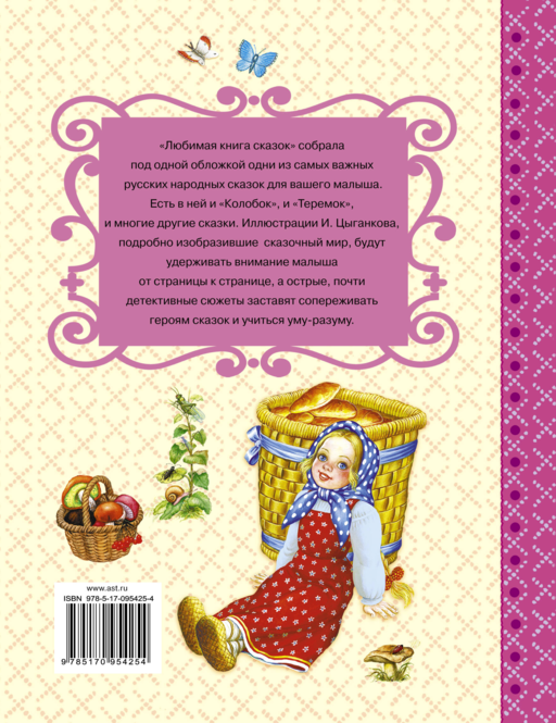 СамЛучСказки Толстой А. Любимая книга сказок