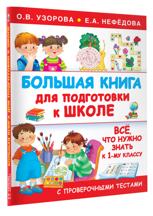 Большая книга для подготовки к школе