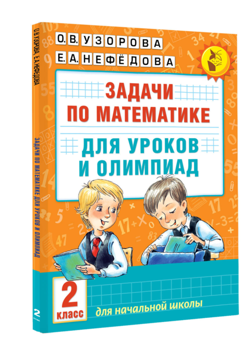 Задачи по математике для уроков и олимпиад. 2 класс