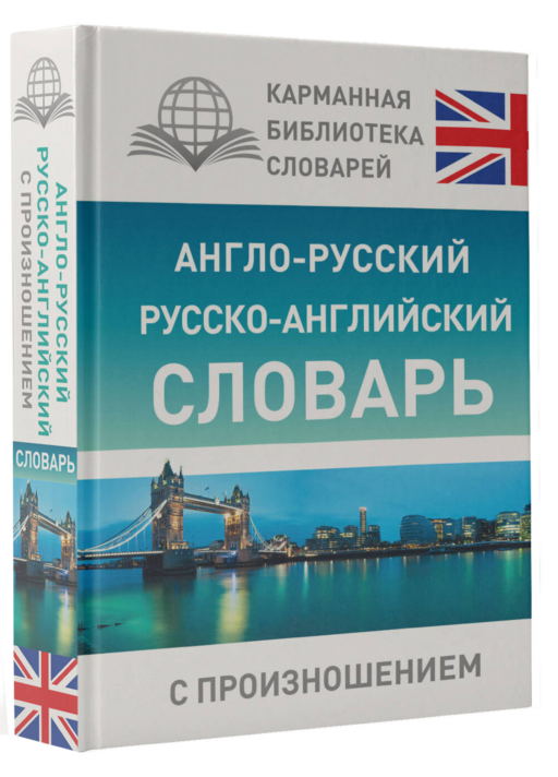Англо-русский русско-английский словарь с произношением