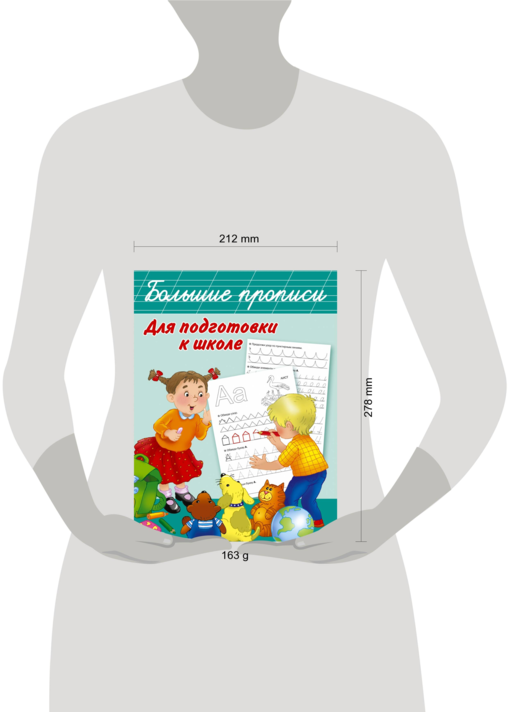 Большие прописи для подготовки к школе