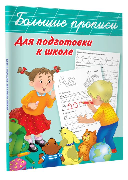 Большие прописи для подготовки к школе