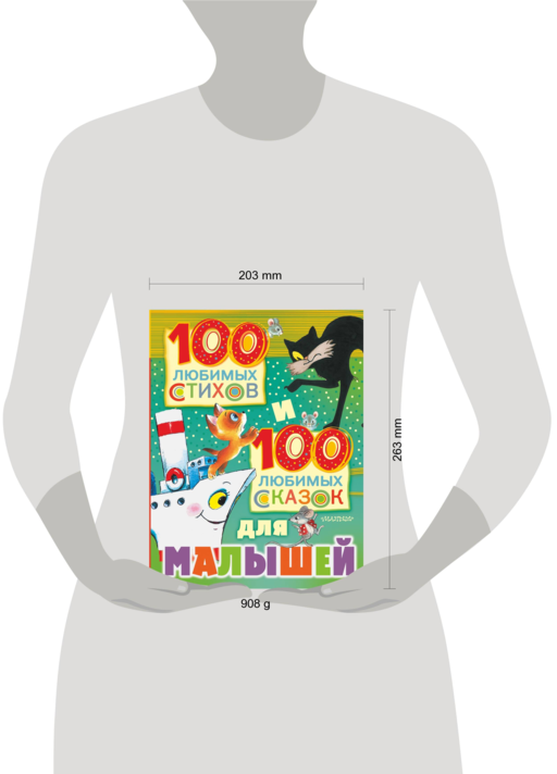 100 любимых стихов и 100 любимых сказок для малышей