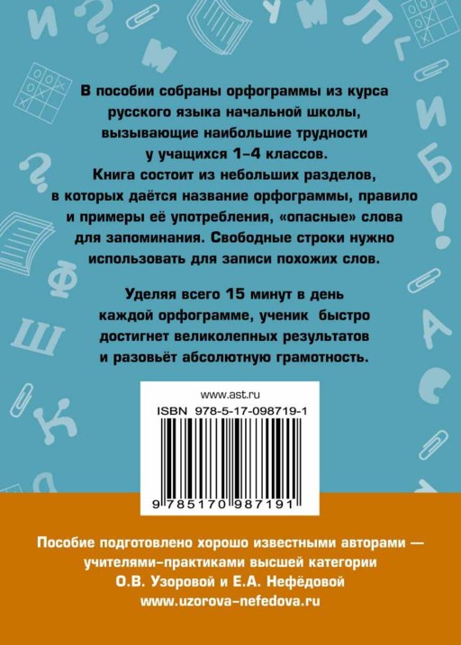Абсолютная грамотность за 15 минут. 1-4 классы