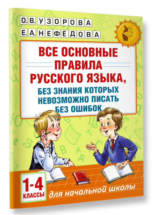 Все основные правила русского языка, без знания которых невозможно писать без ошибок. 1-4 классы