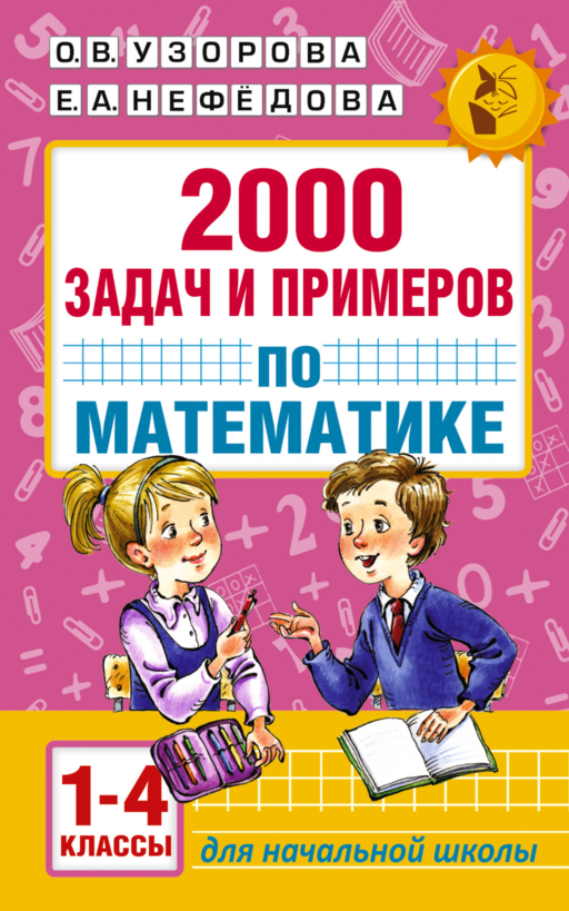 2000 задач и примеров по математике. 1-4 классы