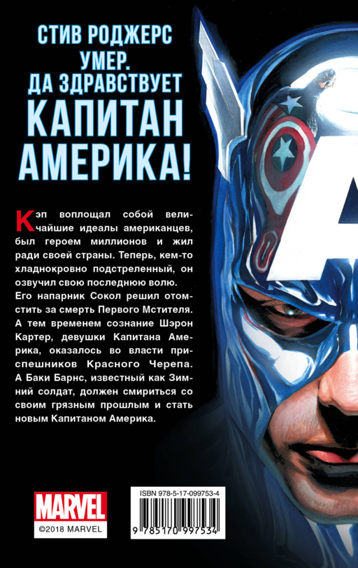 Смерть Первого Мстителя