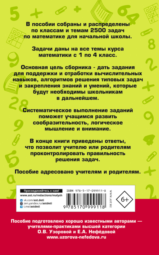 2500 задач по математике с ответами ко всем задачам. 1-4 классы