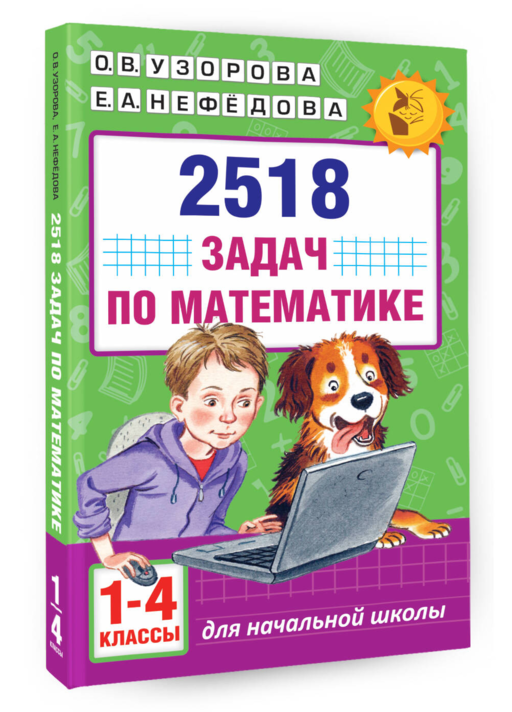 2518 задач по математике. 1-4 классы