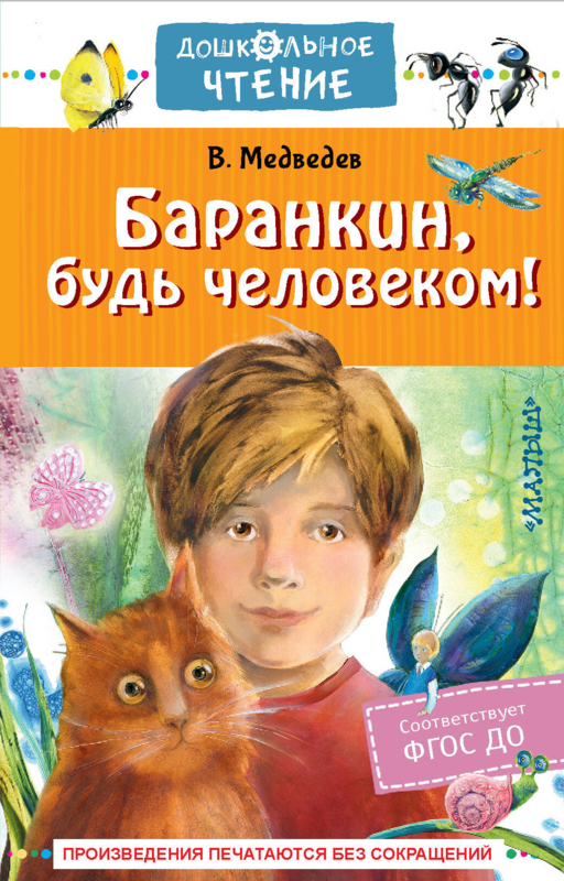 Баранкин, будь человеком!