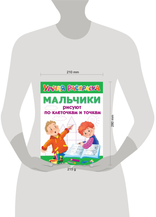 Мальчики рисуют по клеточкам и точкам