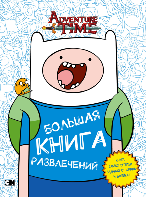 Большая книга развлечений