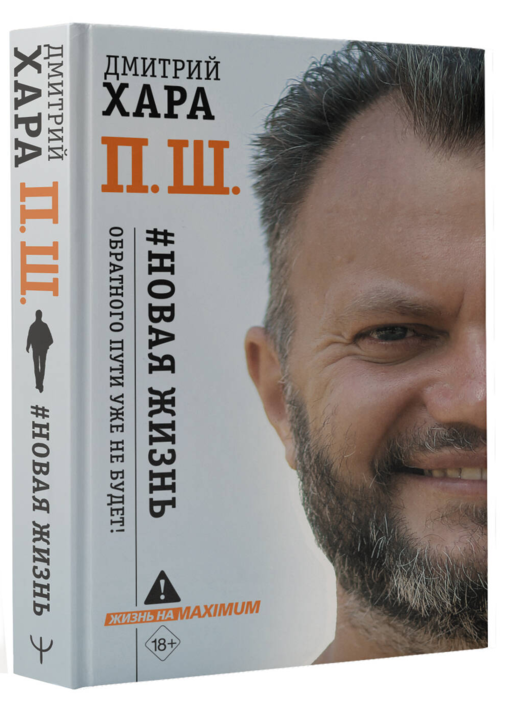 П. Ш. #Новая жизнь. Обратного пути уже не будет!
