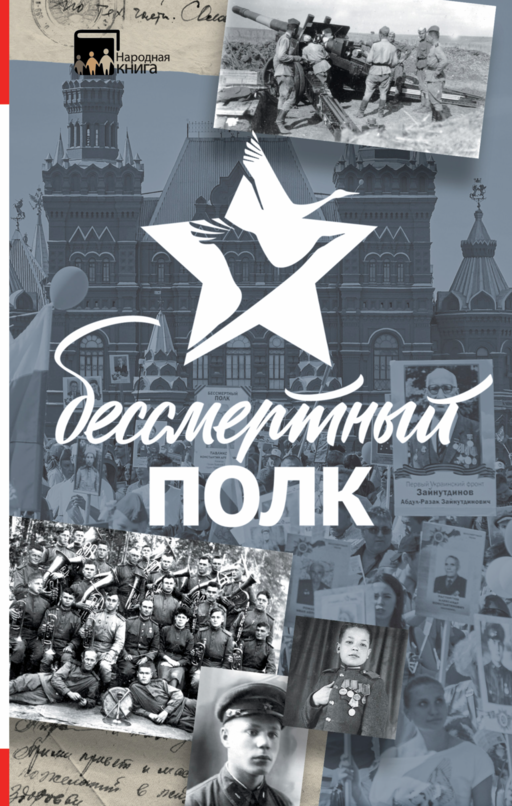 Бессмертный полк