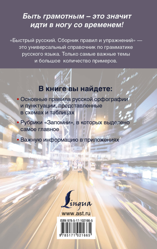 Быстрый русский. Сборник правил и упражнений