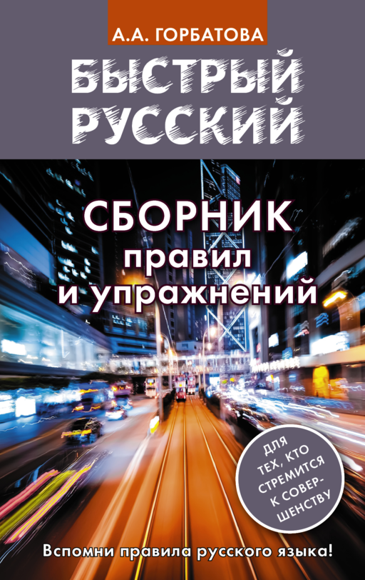 Быстрый русский. Сборник правил и упражнений